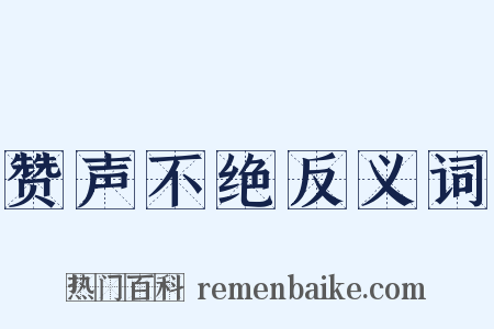 赞声不绝反义词是什么意思的图片